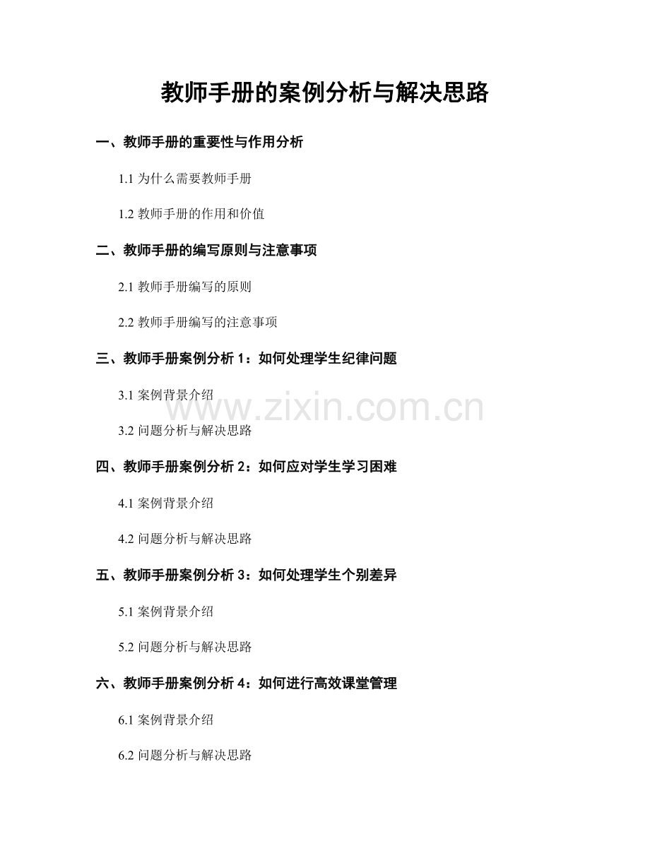 教师手册的案例分析与解决思路.docx_第1页