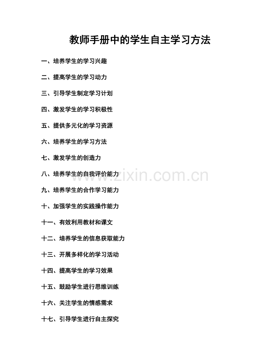 教师手册中的学生自主学习方法.docx_第1页