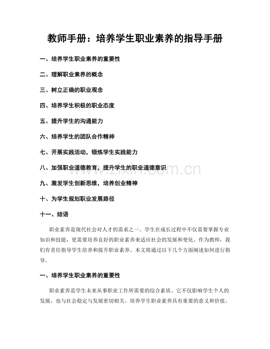 教师手册：培养学生职业素养的指导手册.docx_第1页