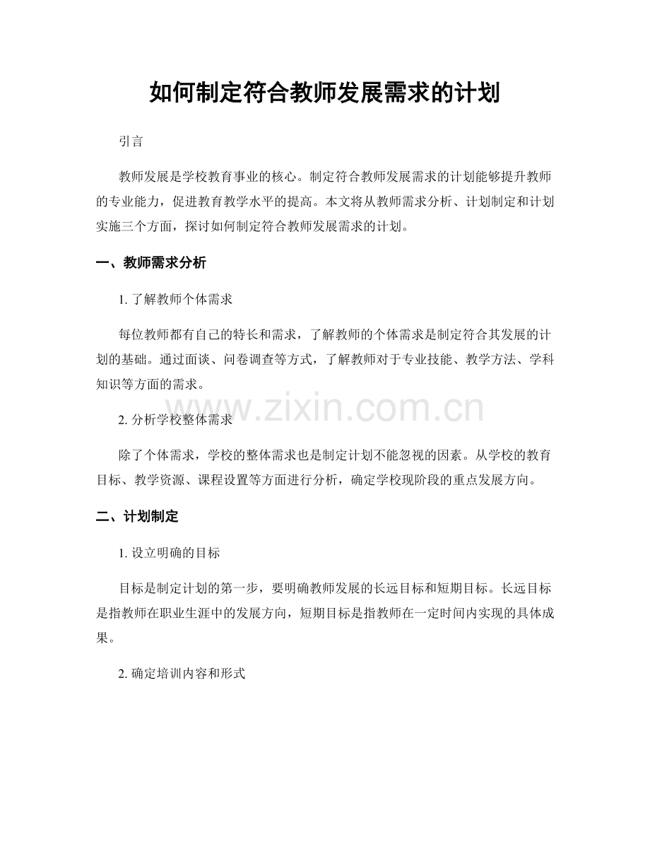 如何制定符合教师发展需求的计划.docx_第1页