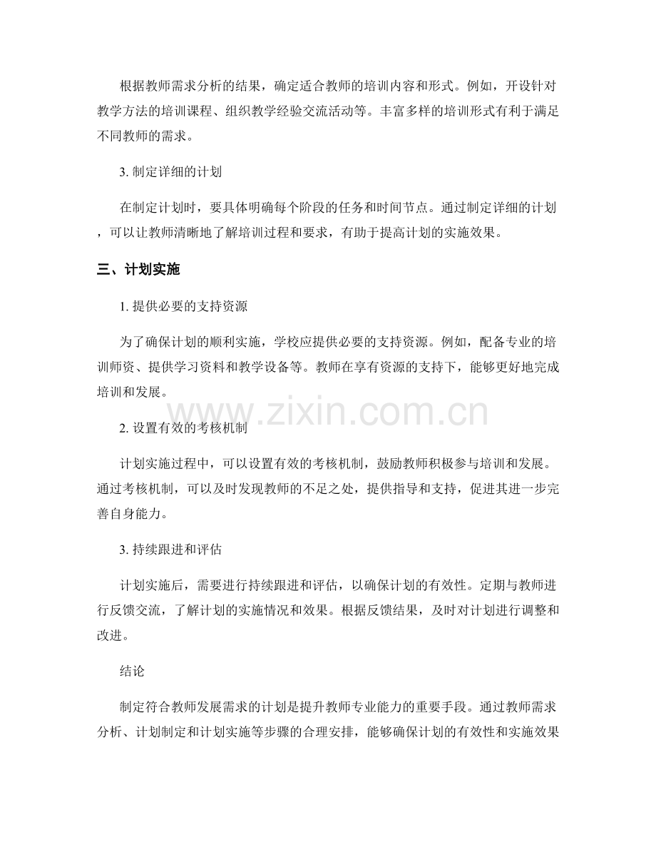 如何制定符合教师发展需求的计划.docx_第2页