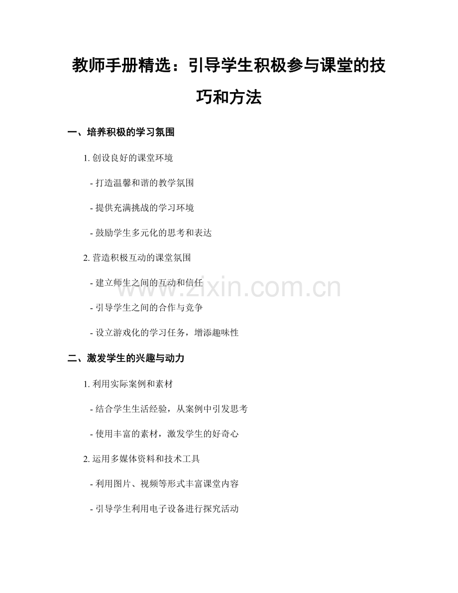 教师手册：引导学生积极参与课堂的技巧和方法.docx_第1页