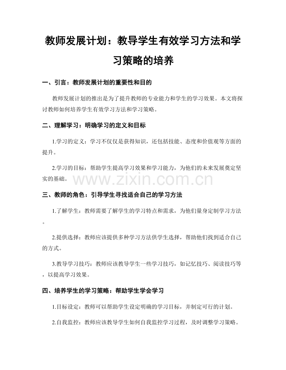 教师发展计划：教导学生有效学习方法和学习策略的培养.docx_第1页