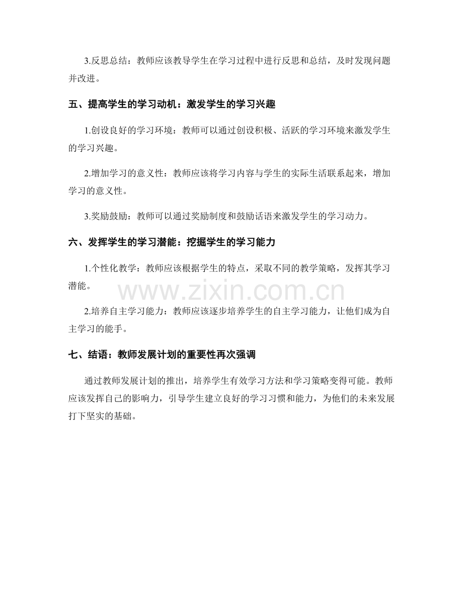 教师发展计划：教导学生有效学习方法和学习策略的培养.docx_第2页