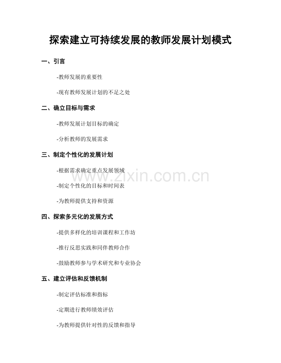 探索建立可持续发展的教师发展计划模式.docx_第1页