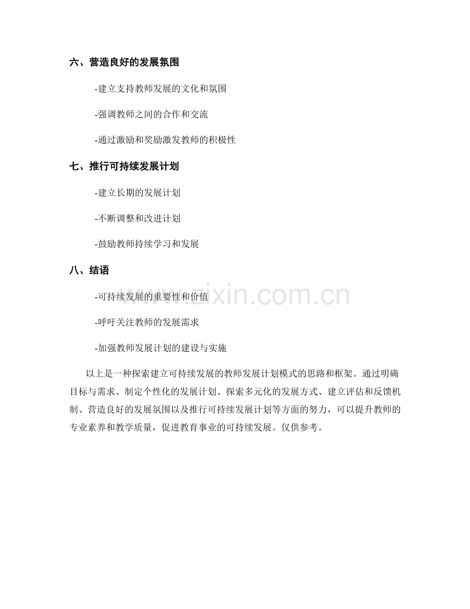 探索建立可持续发展的教师发展计划模式.docx_第2页