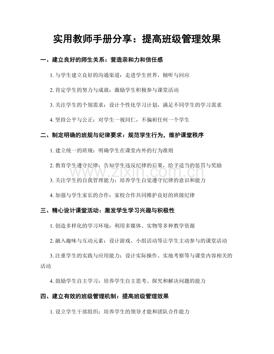 实用教师手册分享：提高班级管理效果.docx_第1页