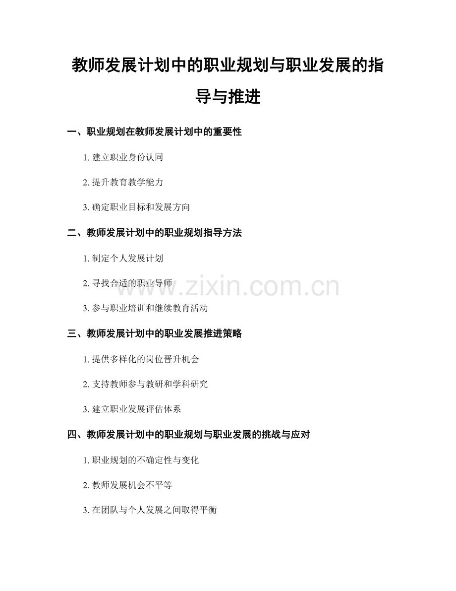 教师发展计划中的职业规划与职业发展的指导与推进.docx_第1页