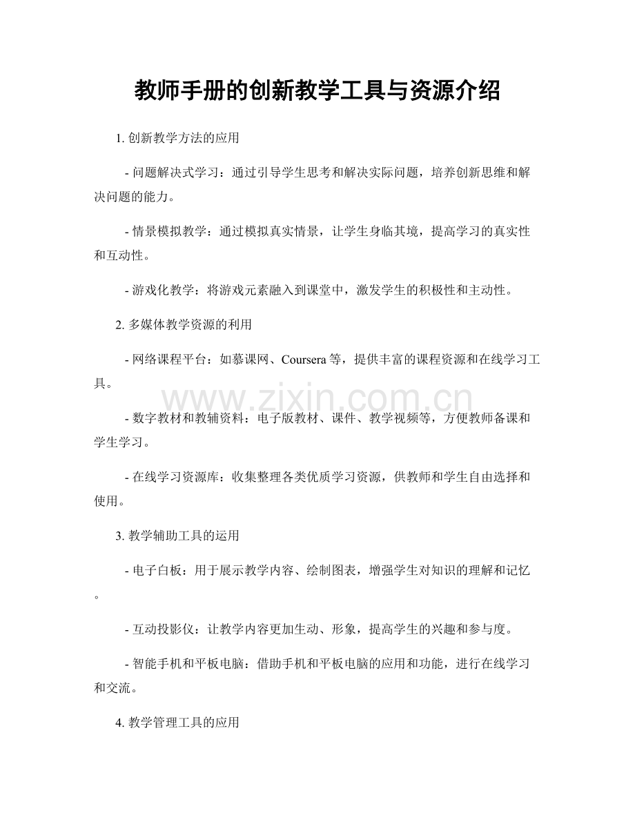 教师手册的创新教学工具与资源介绍.docx_第1页