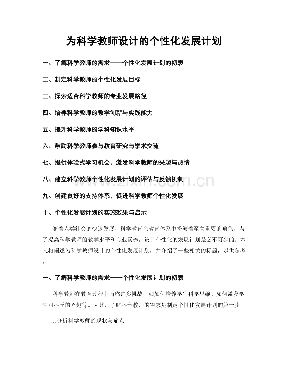 为科学教师设计的个性化发展计划.docx_第1页