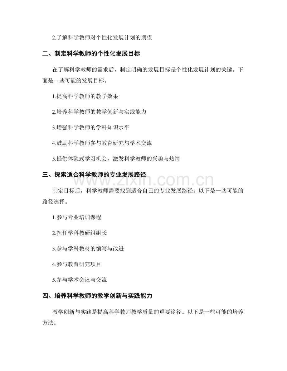 为科学教师设计的个性化发展计划.docx_第2页