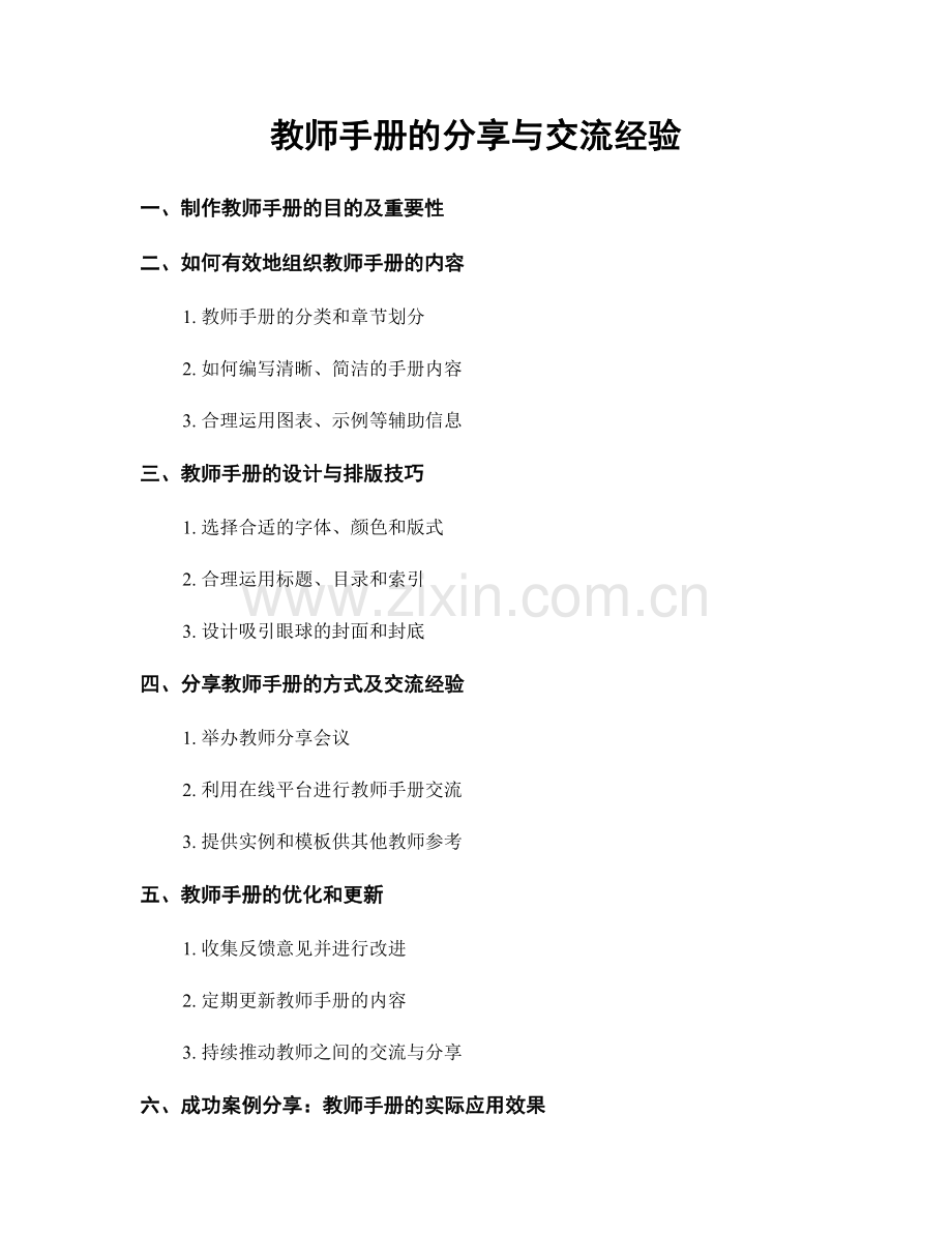 教师手册的分享与交流经验.docx_第1页