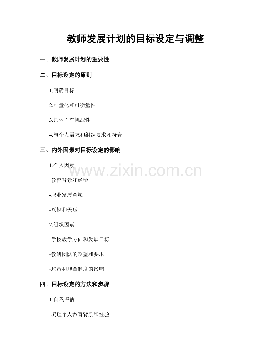 教师发展计划的目标设定与调整.docx_第1页