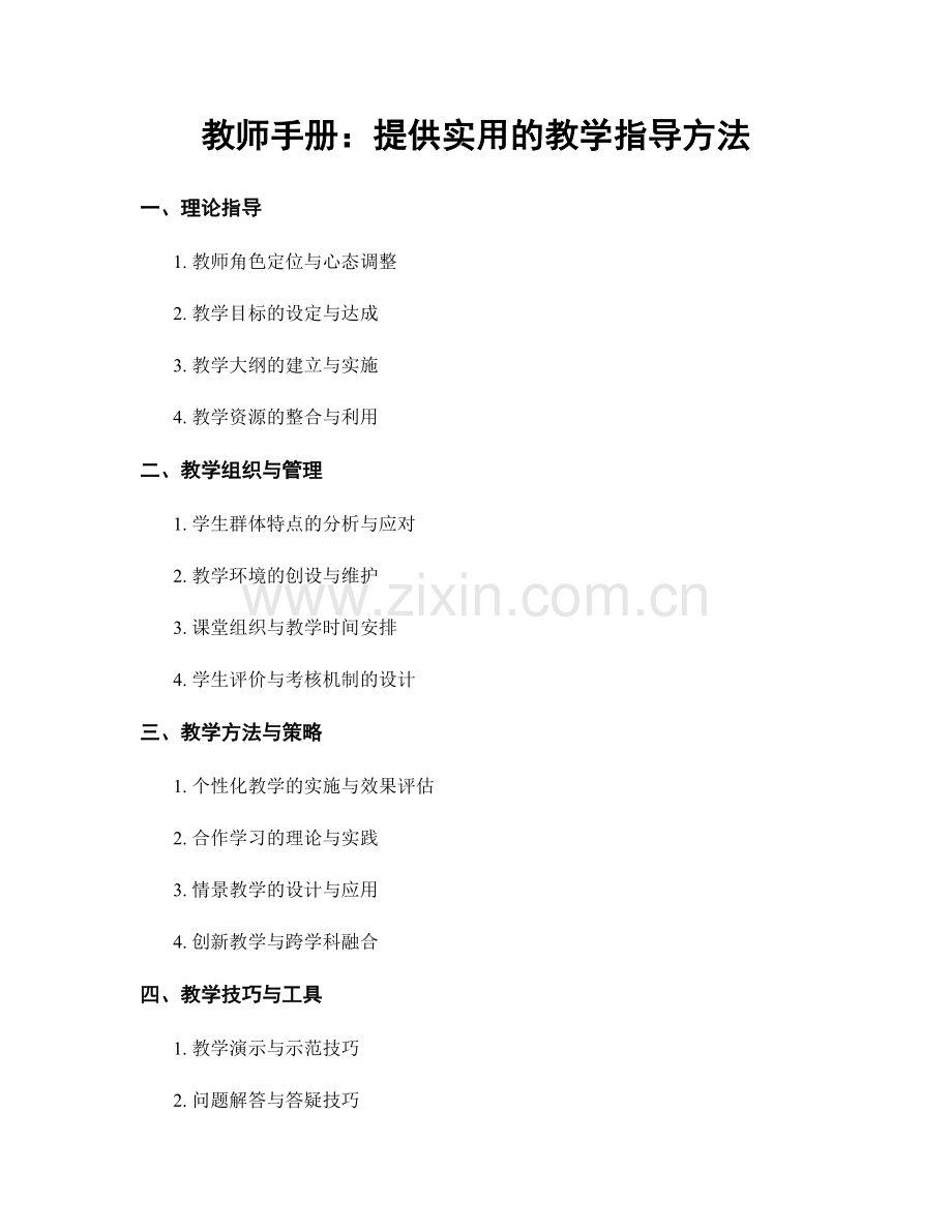 教师手册：提供实用的教学指导方法.docx_第1页