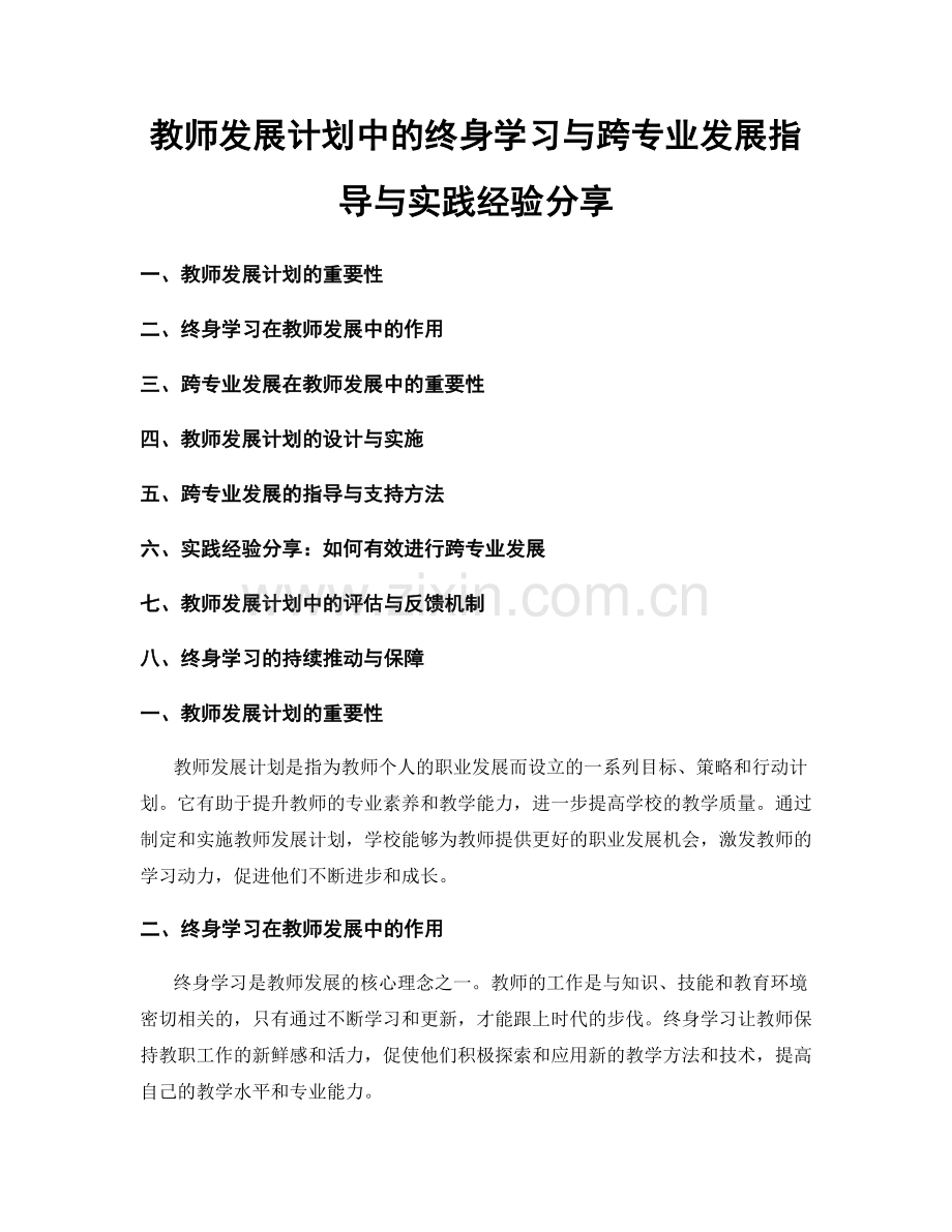 教师发展计划中的终身学习与跨专业发展指导与实践经验分享.docx_第1页