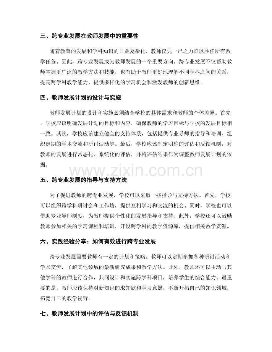 教师发展计划中的终身学习与跨专业发展指导与实践经验分享.docx_第2页