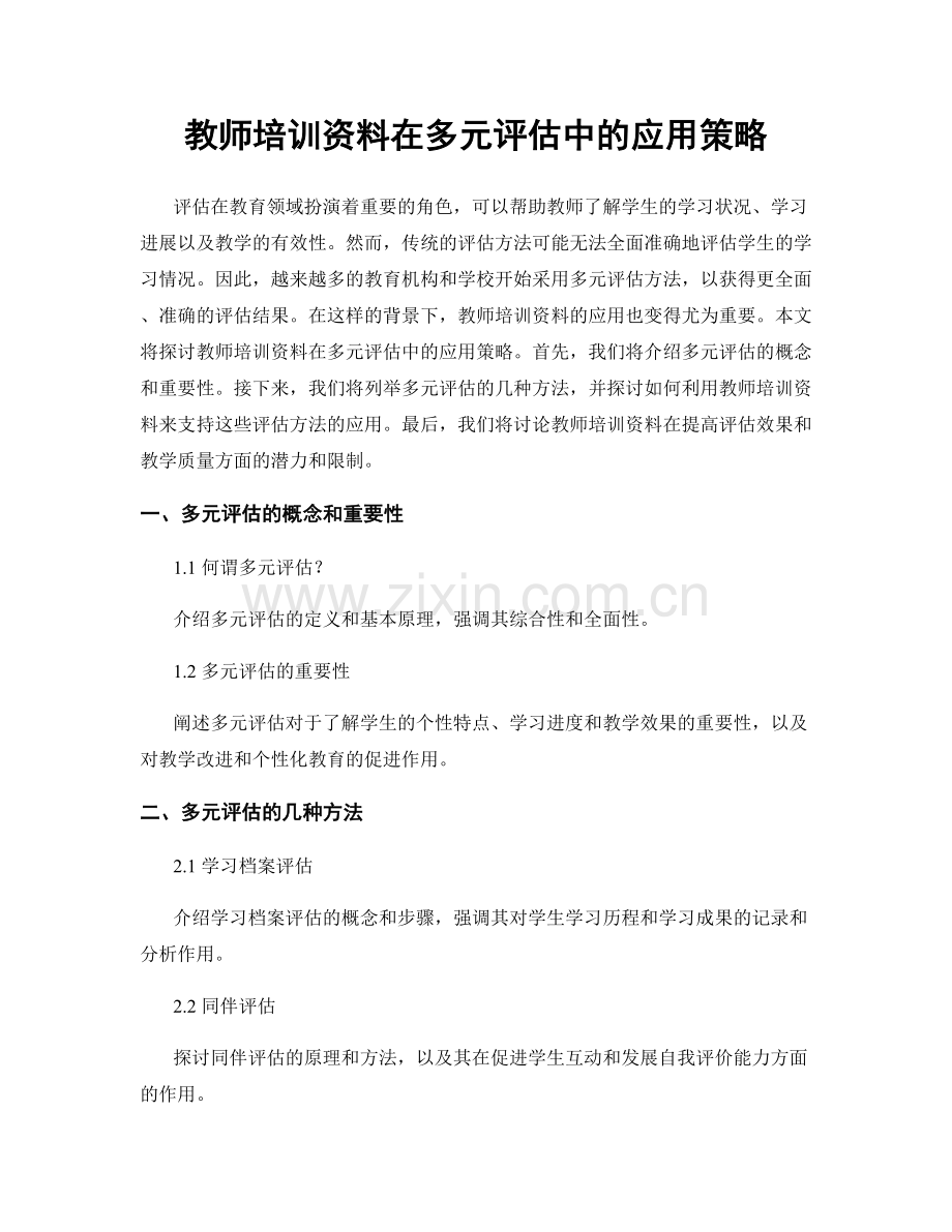 教师培训资料在多元评估中的应用策略.docx_第1页