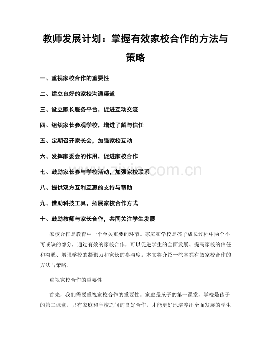 教师发展计划：掌握有效家校合作的方法与策略.docx_第1页