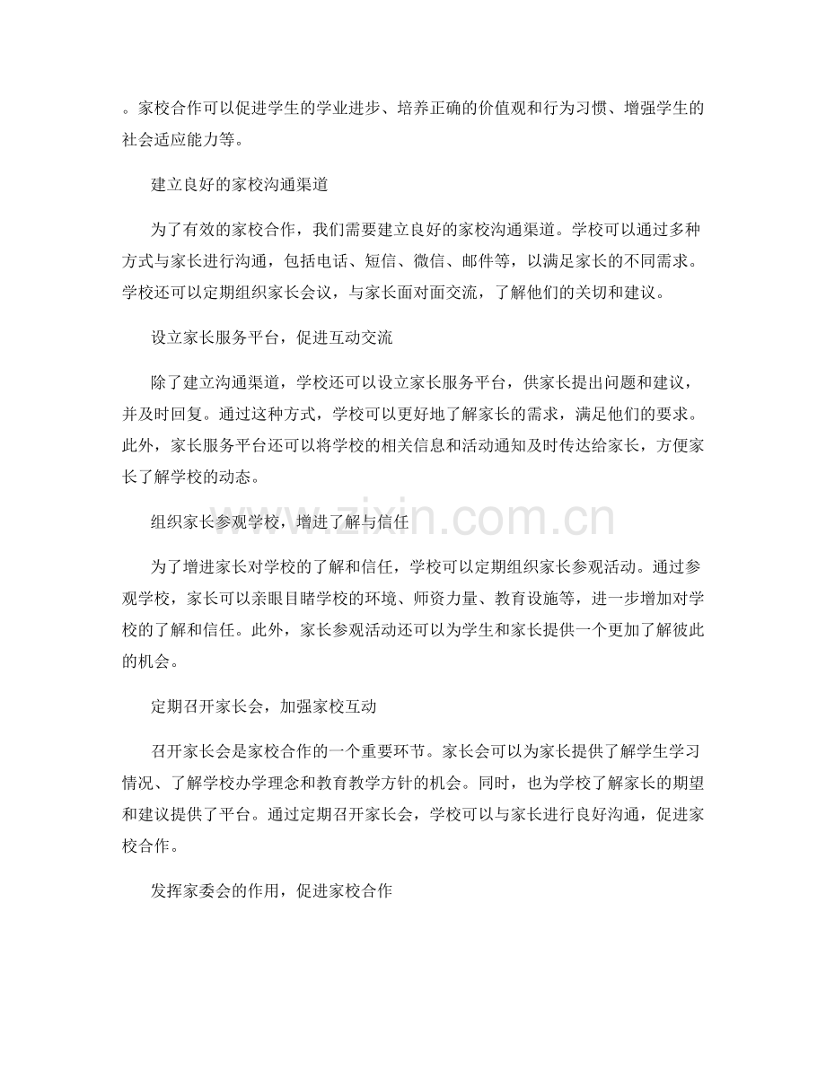 教师发展计划：掌握有效家校合作的方法与策略.docx_第2页