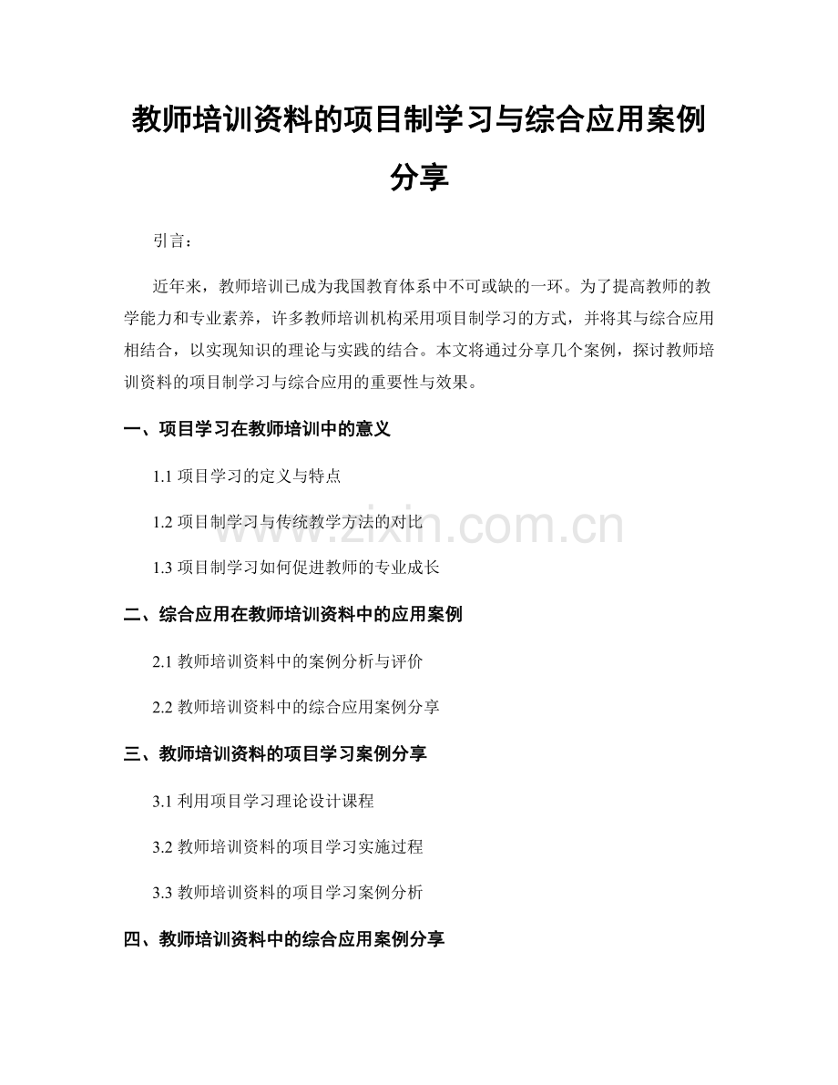 教师培训资料的项目制学习与综合应用案例分享.docx_第1页