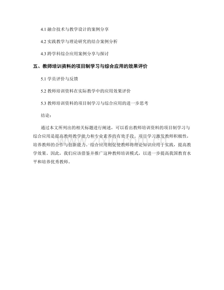 教师培训资料的项目制学习与综合应用案例分享.docx_第2页