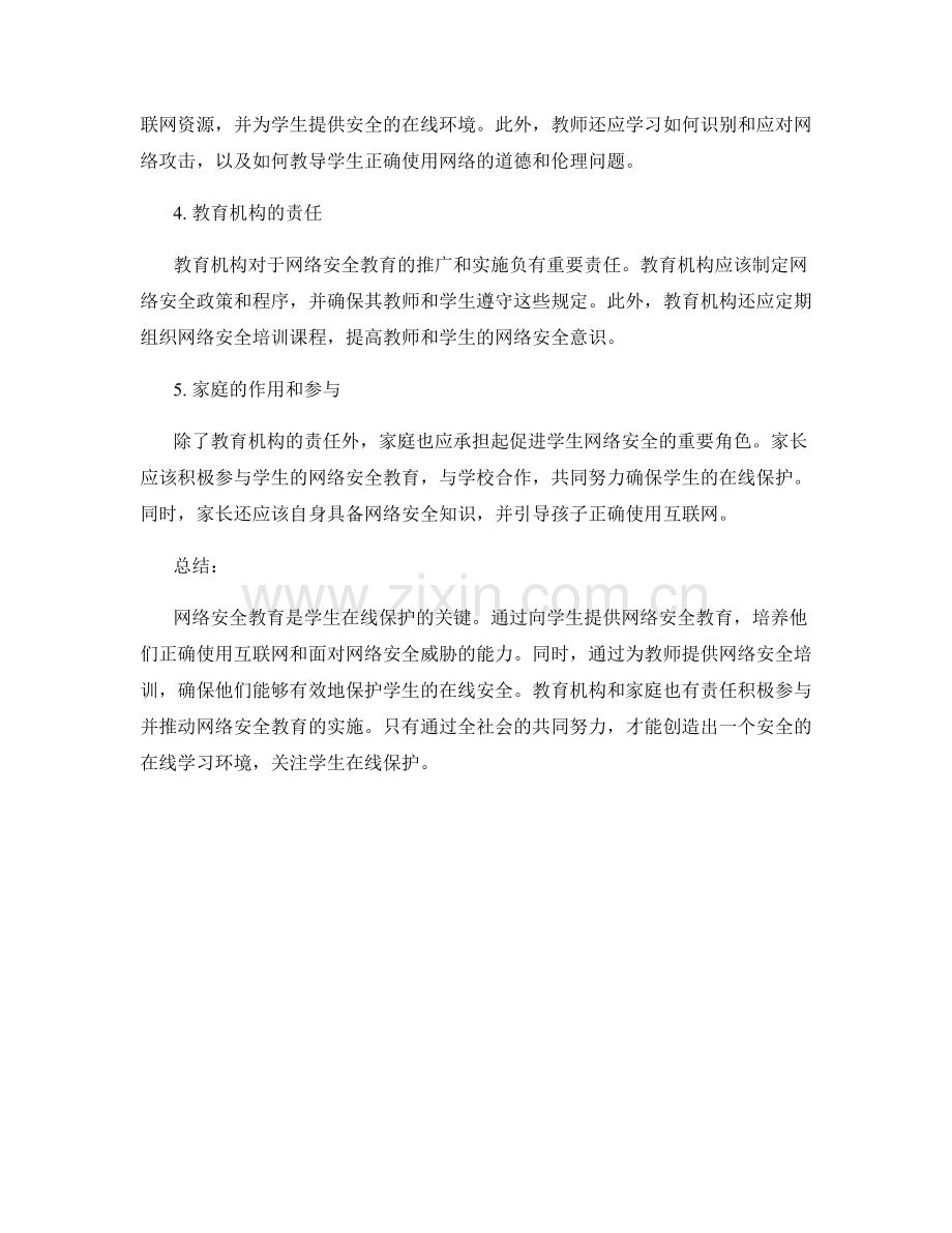 2022年教师培训资料之网络安全教育：关注学生在线保护.docx_第2页