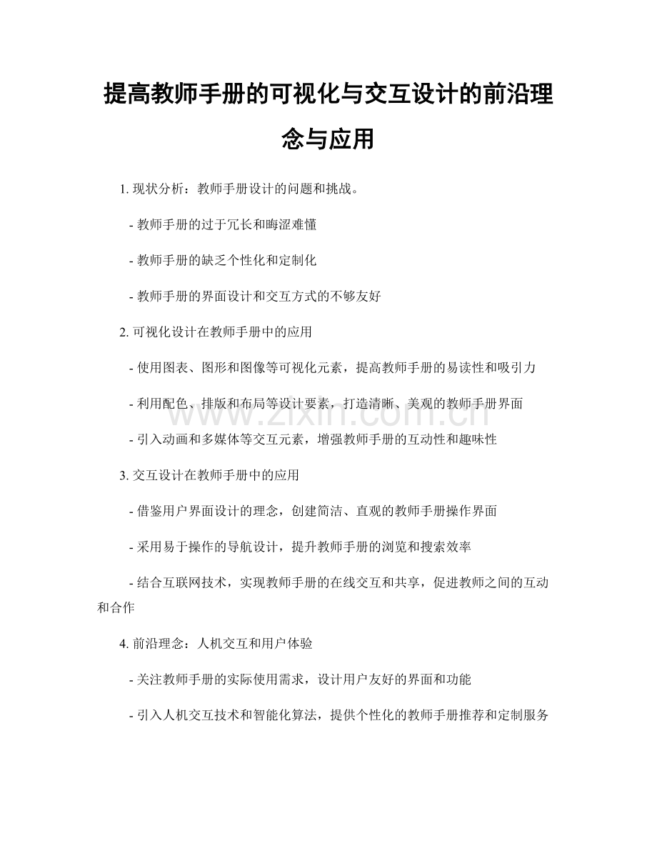 提高教师手册的可视化与交互设计的前沿理念与应用.docx_第1页