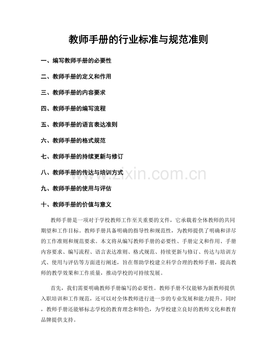 教师手册的行业标准与规范准则.docx_第1页