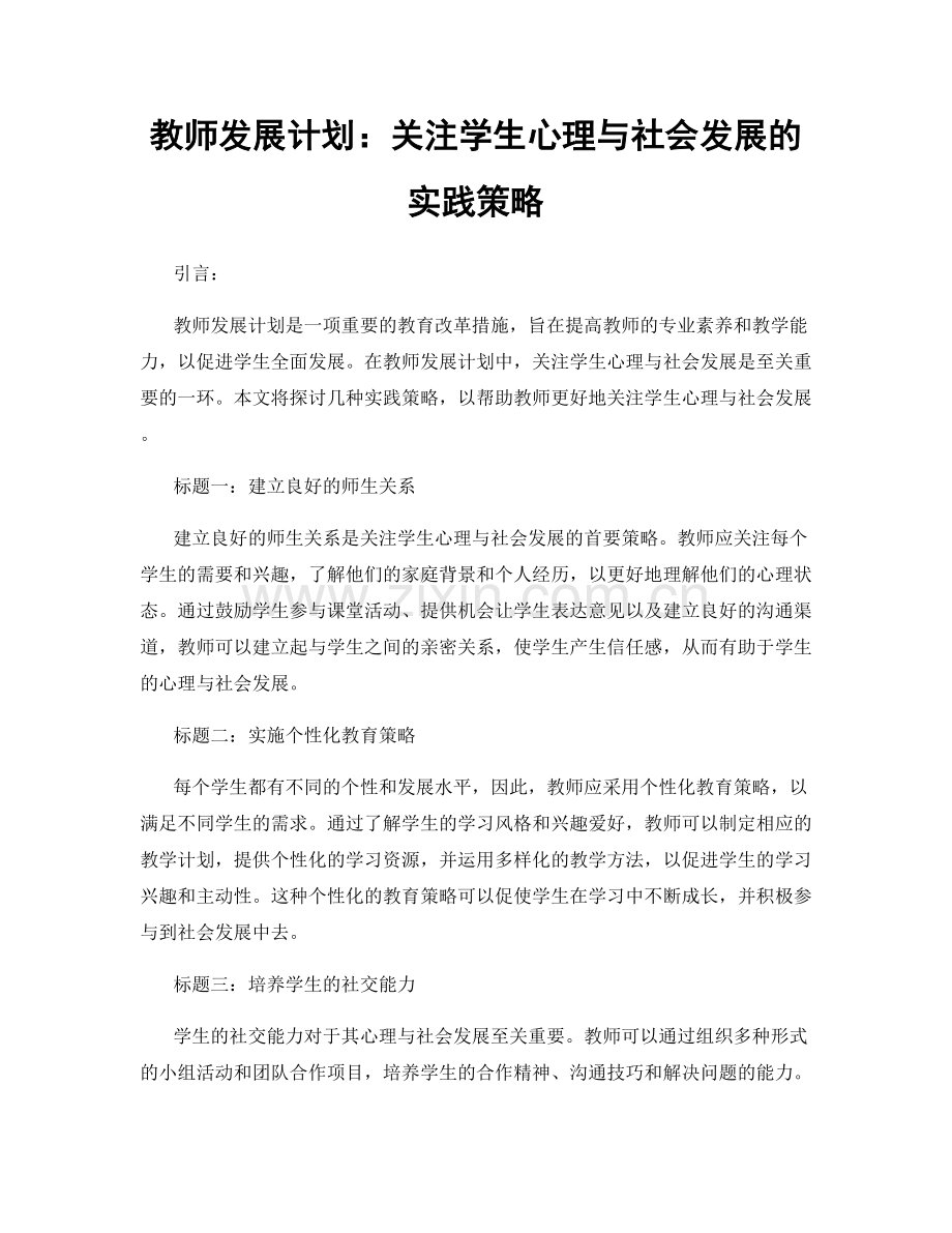 教师发展计划：关注学生心理与社会发展的实践策略.docx_第1页