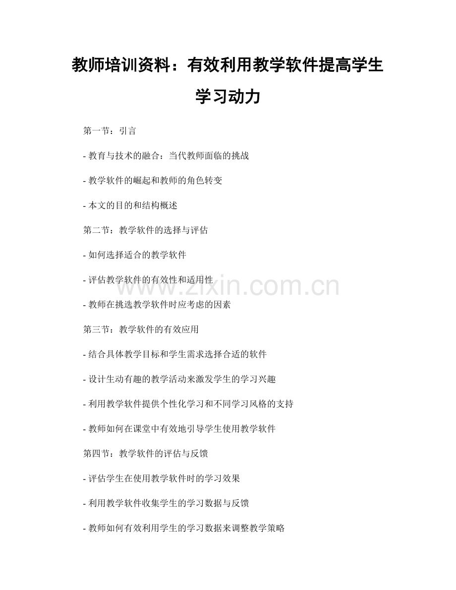 教师培训资料：有效利用教学软件提高学生学习动力.docx_第1页