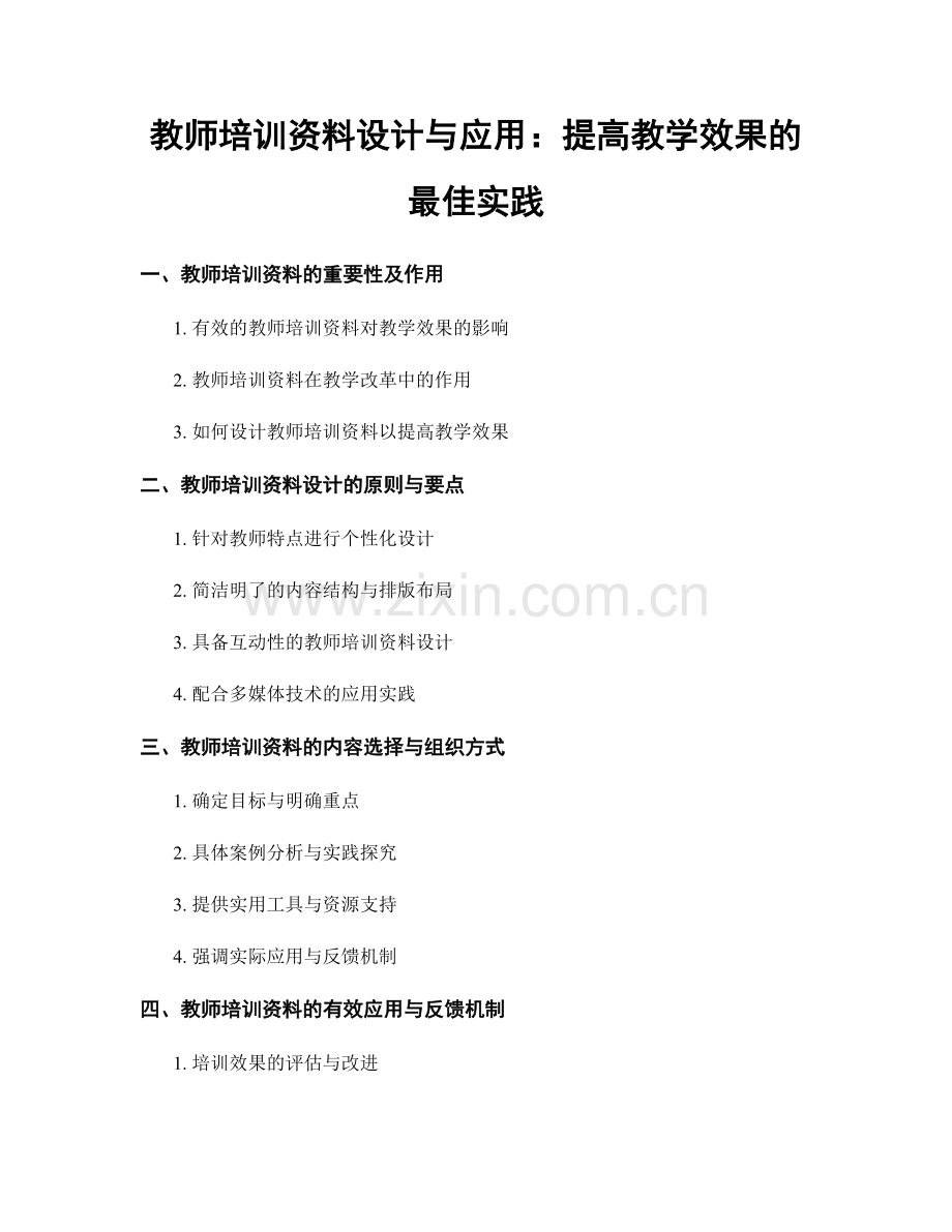 教师培训资料设计与应用：提高教学效果的最佳实践.docx_第1页