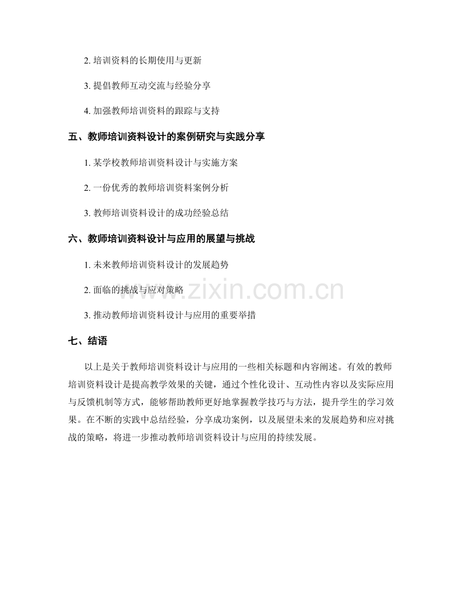 教师培训资料设计与应用：提高教学效果的最佳实践.docx_第2页