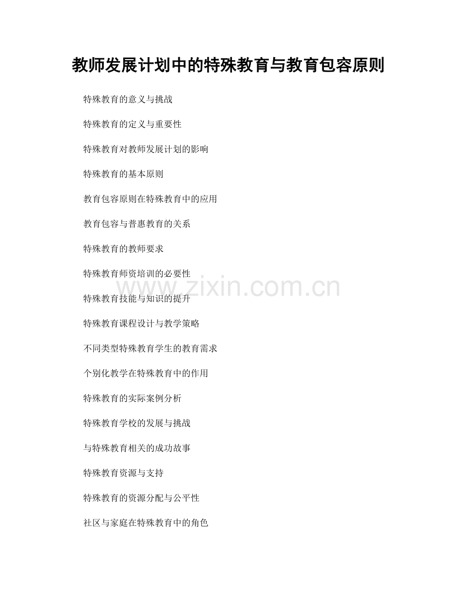 教师发展计划中的特殊教育与教育包容原则.docx_第1页