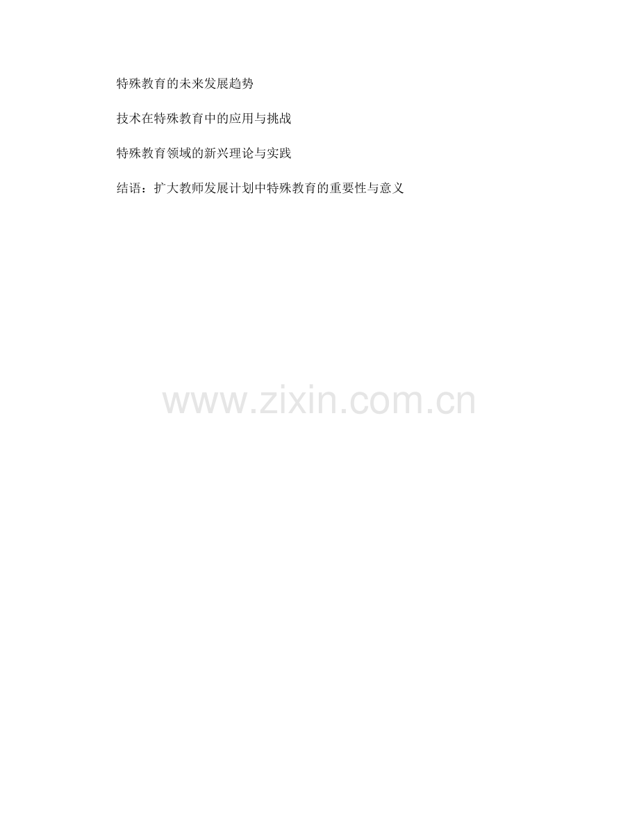 教师发展计划中的特殊教育与教育包容原则.docx_第2页