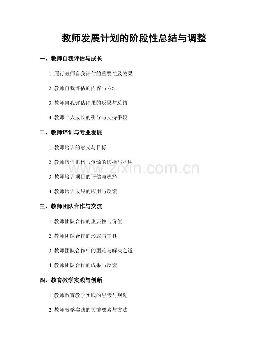 教师发展计划的阶段性总结与调整.docx_第1页