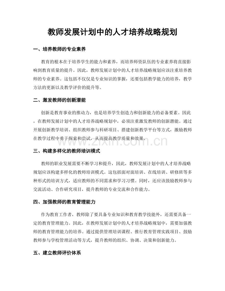 教师发展计划中的人才培养战略规划.docx_第1页