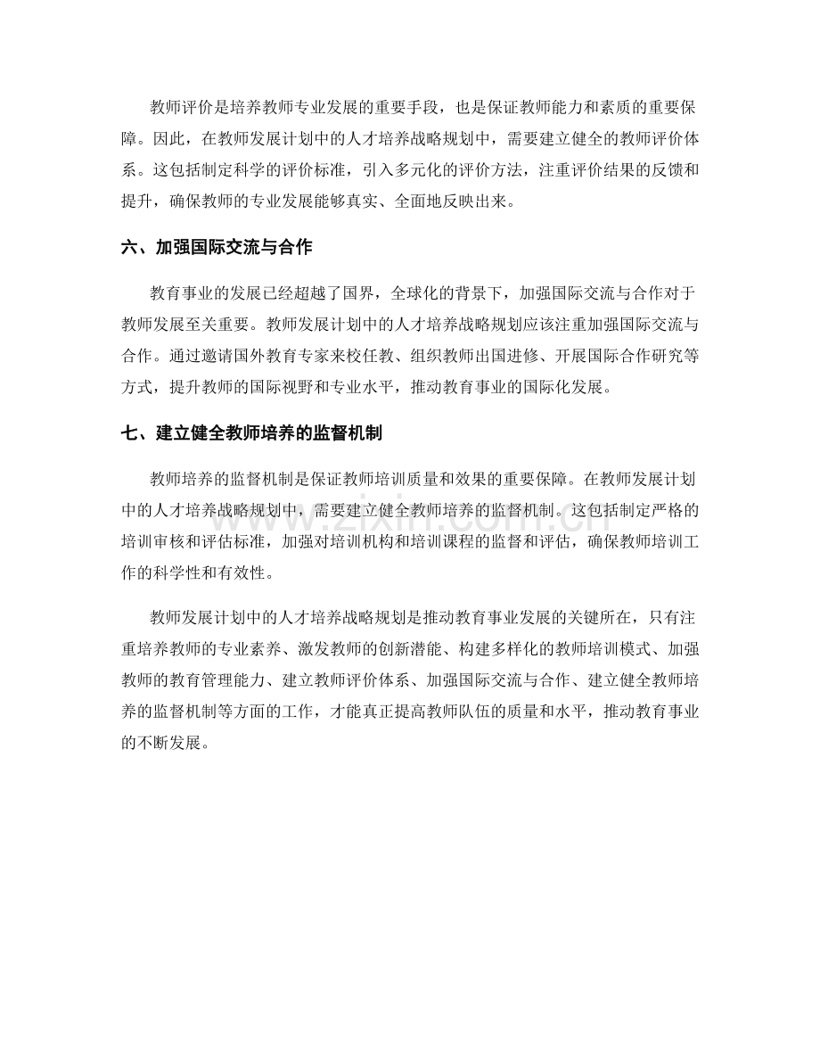 教师发展计划中的人才培养战略规划.docx_第2页