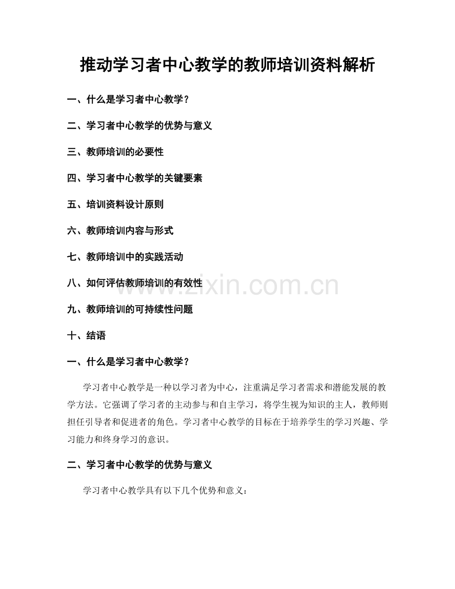 推动学习者中心教学的教师培训资料解析.docx_第1页