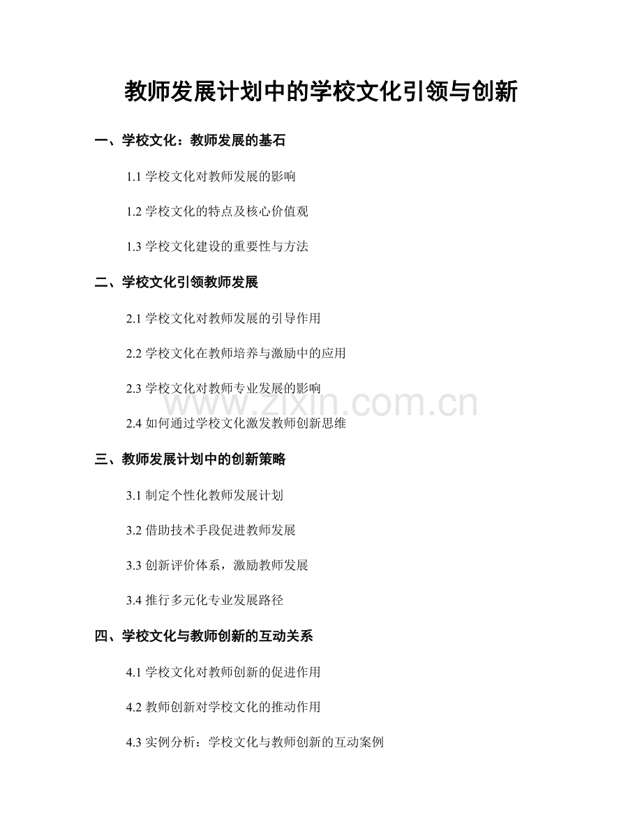 教师发展计划中的学校文化引领与创新.docx_第1页