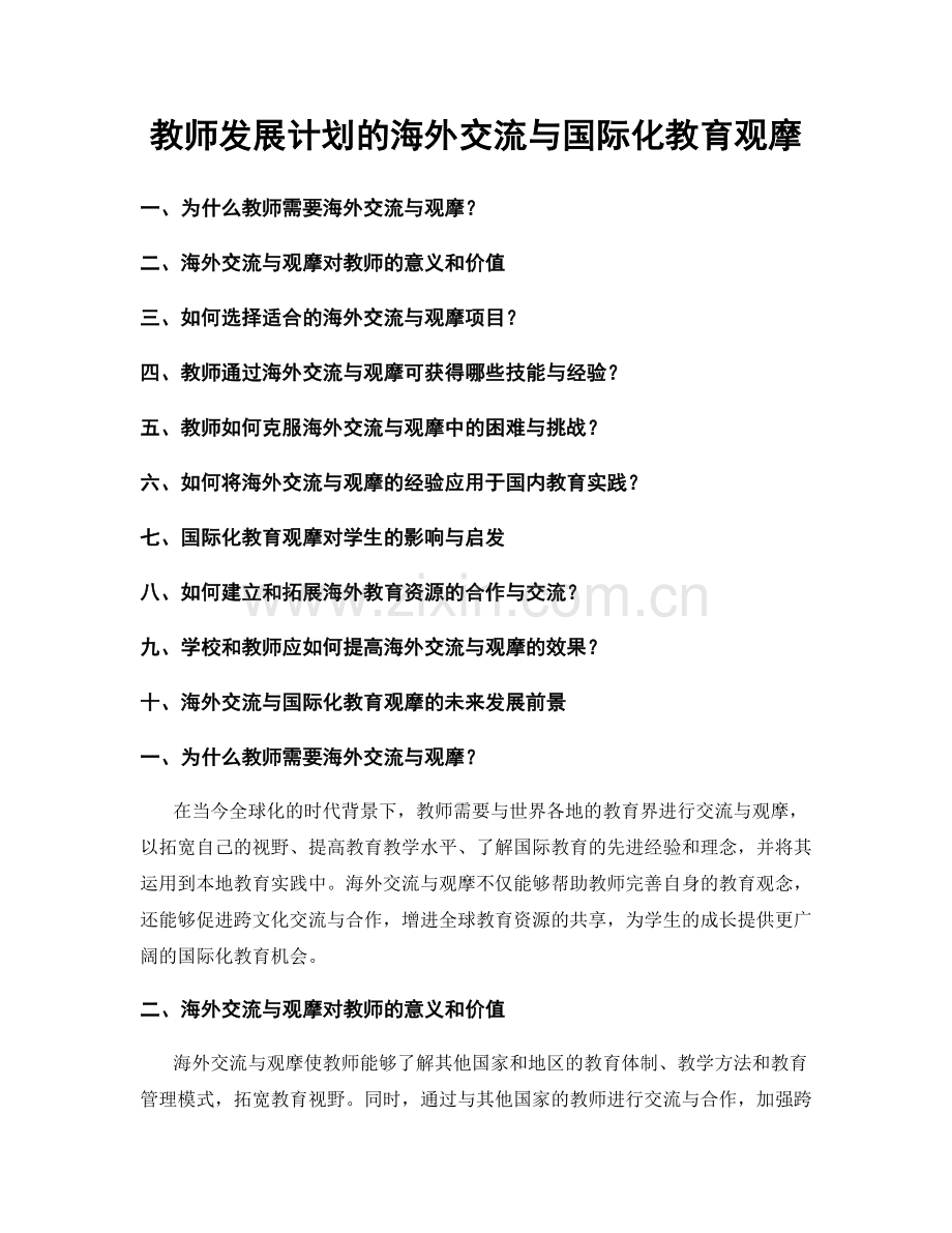 教师发展计划的海外交流与国际化教育观摩.docx_第1页