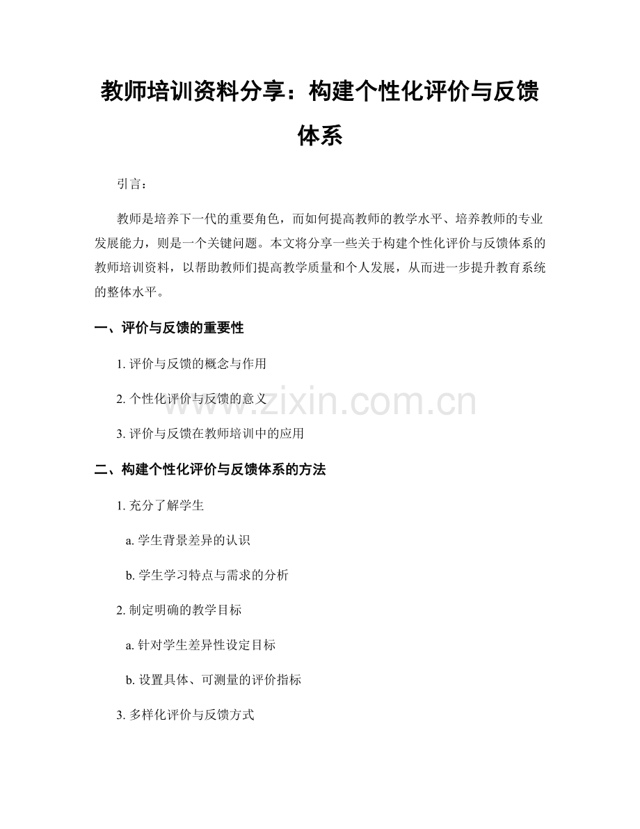 教师培训资料分享：构建个性化评价与反馈体系.docx_第1页