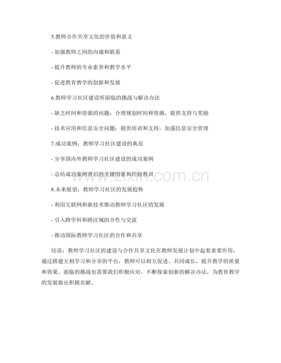 教师发展计划中的教师学习社区建设与合作共享文化.docx_第2页