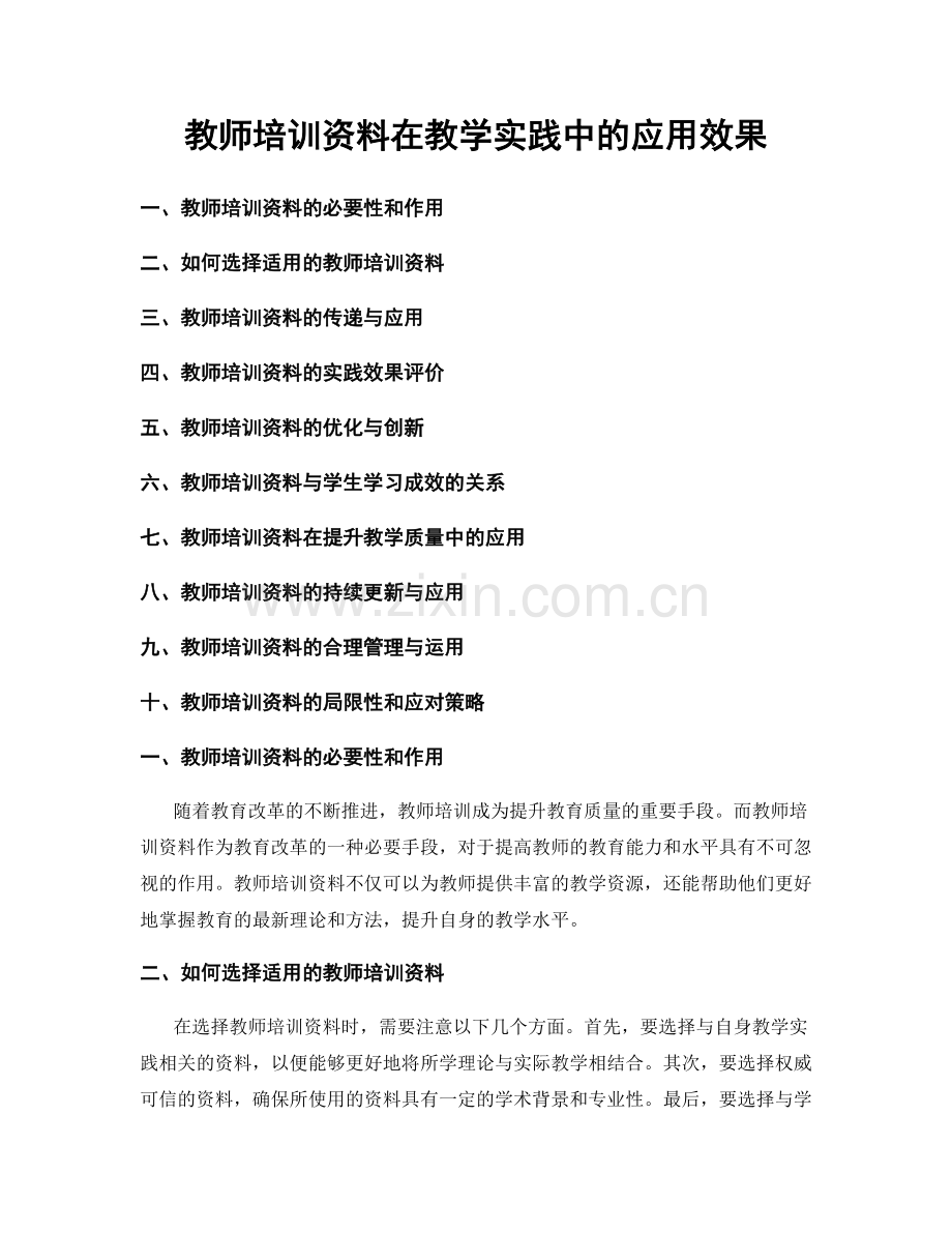 教师培训资料在教学实践中的应用效果.docx_第1页