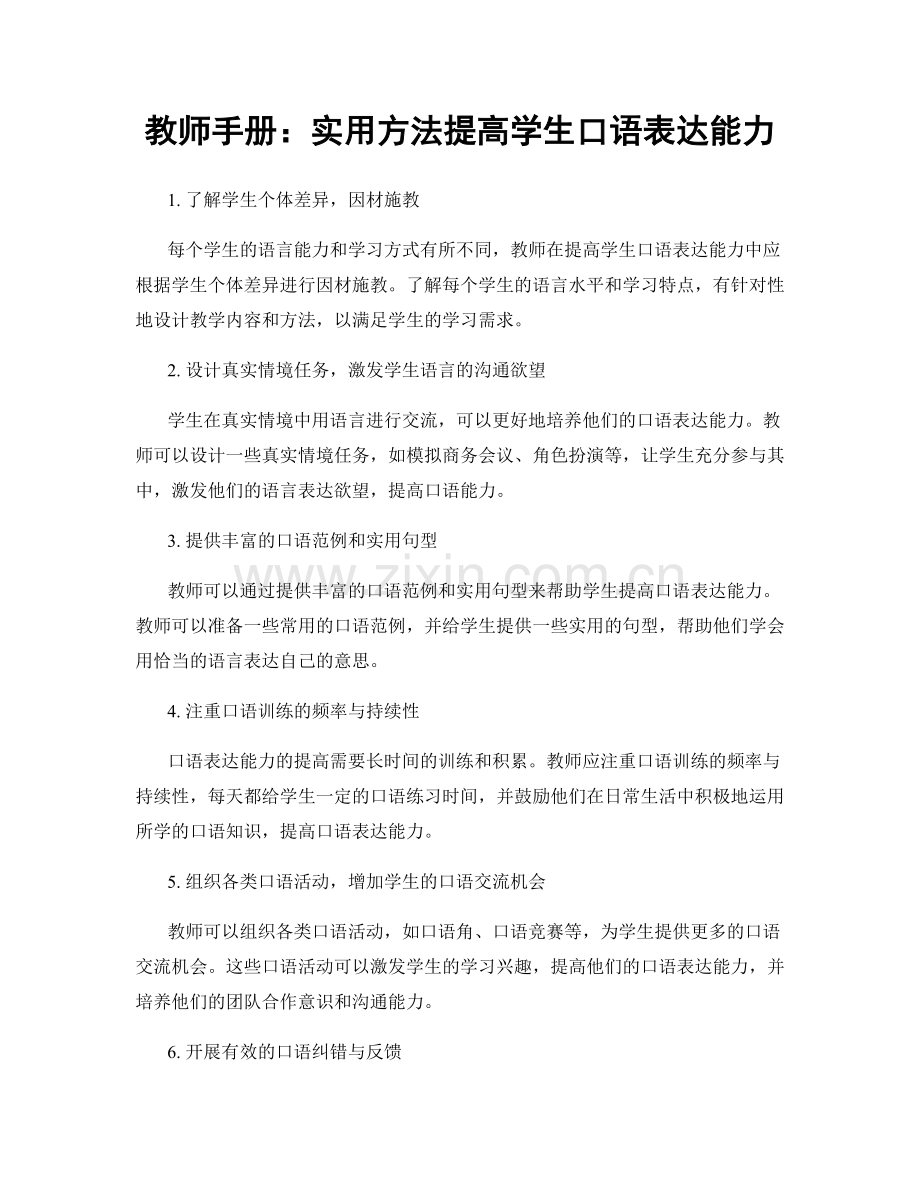 教师手册：实用方法提高学生口语表达能力.docx_第1页