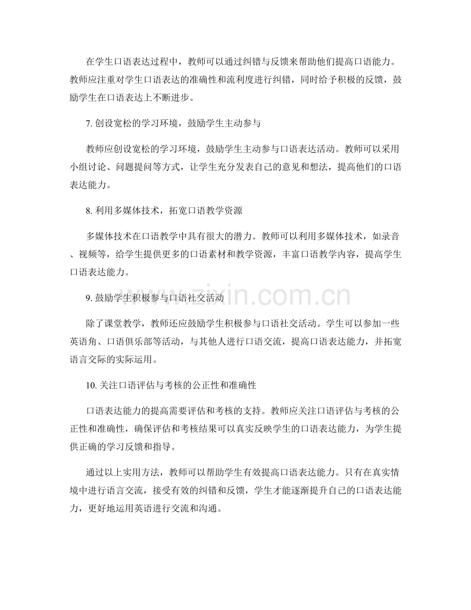 教师手册：实用方法提高学生口语表达能力.docx_第2页