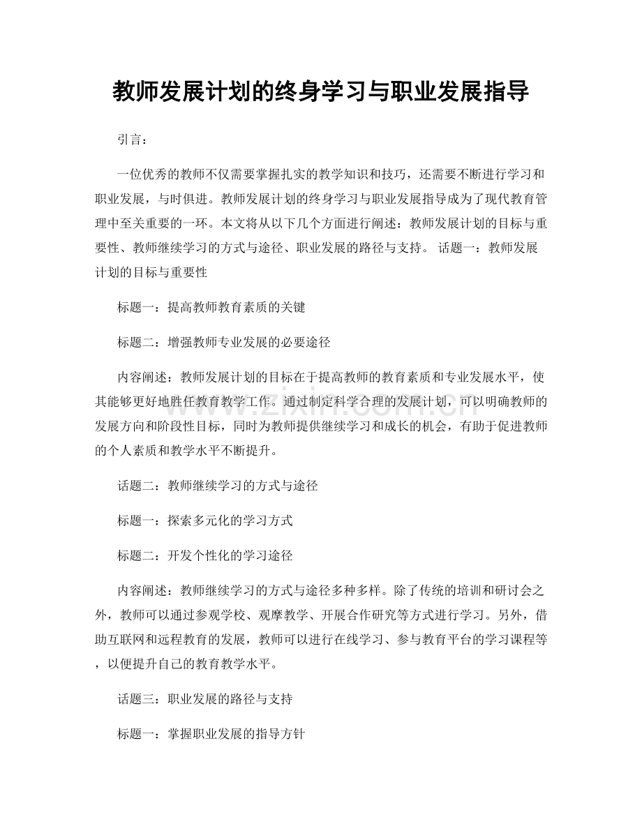 教师发展计划的终身学习与职业发展指导.docx_第1页