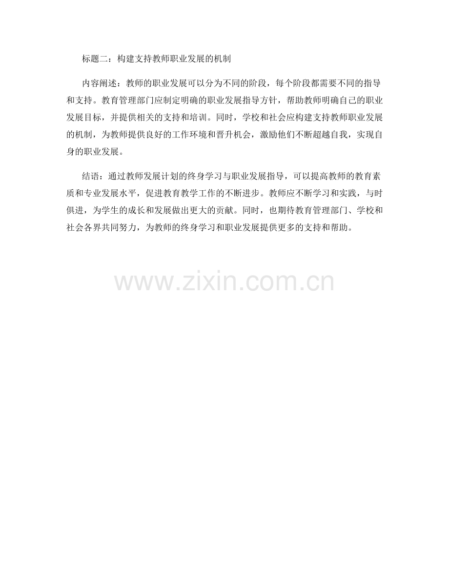 教师发展计划的终身学习与职业发展指导.docx_第2页