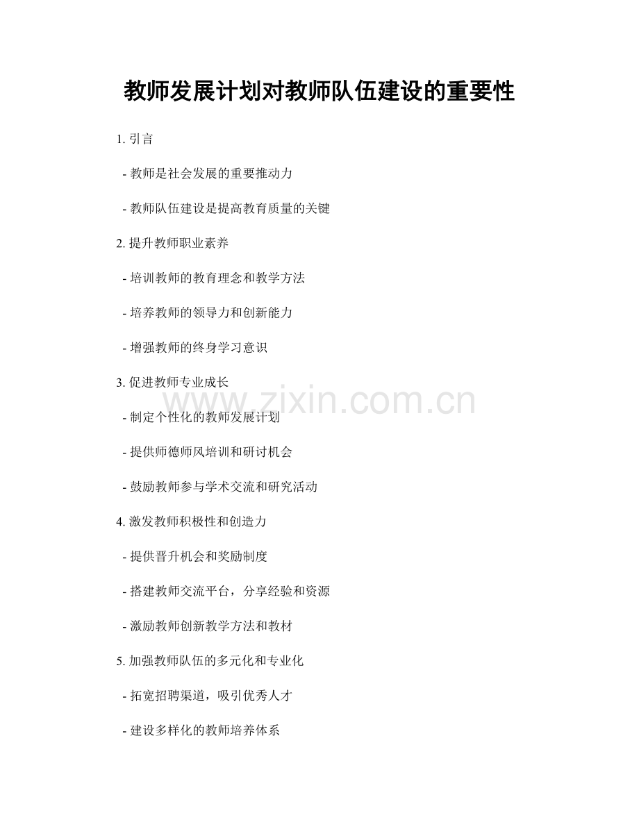 教师发展计划对教师队伍建设的重要性.docx_第1页