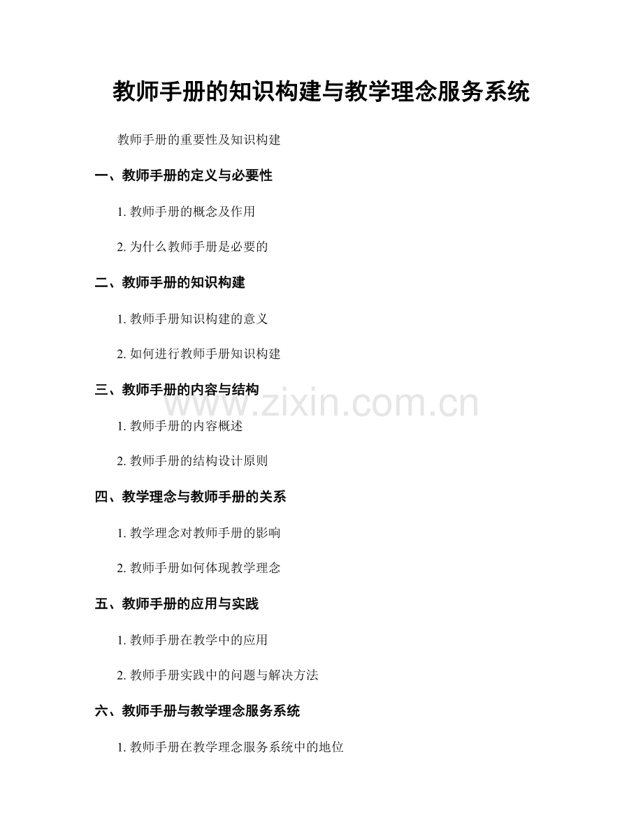 教师手册的知识构建与教学理念服务系统.docx_第1页