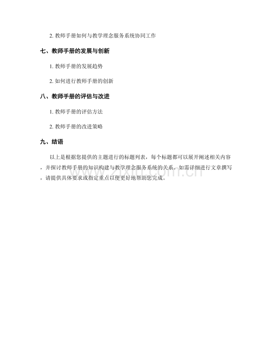 教师手册的知识构建与教学理念服务系统.docx_第2页